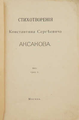 Аксаков К.С. Стихотворения Константина Сергеевича Аксакова. М., 1909.